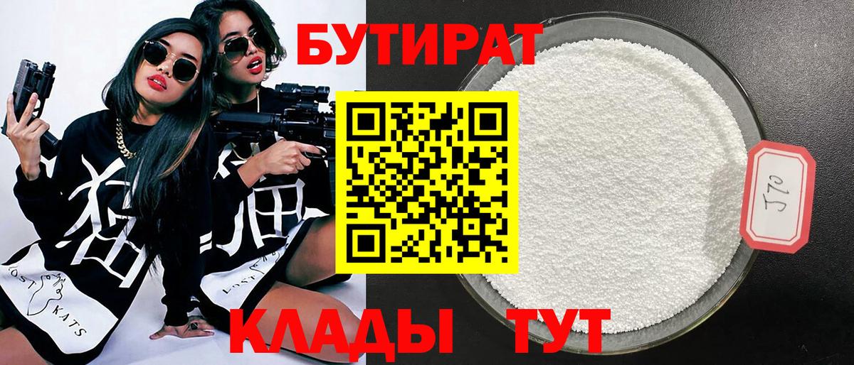 БУТИРАТ  Вход с VPN  Коркино  Бутират бутик 